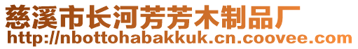 慈溪市長河芳芳木制品廠