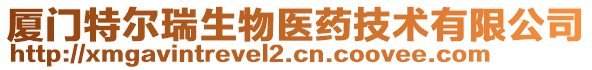 廈門特爾瑞生物醫藥技術有限公司