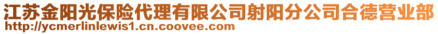 江蘇金陽(yáng)光保險(xiǎn)代理有限公司射陽(yáng)分公司合德?tīng)I(yíng)業(yè)部