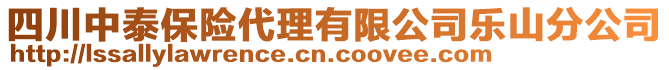四川中泰保險代理有限公司樂山分公司