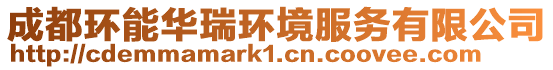 成都環(huán)能華瑞環(huán)境服務(wù)有限公司