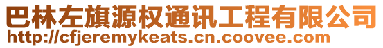 巴林左旗源權通訊工程有限公司