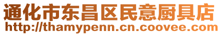 通化市東昌區民意廚具店