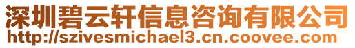 深圳碧云軒信息咨詢有限公司