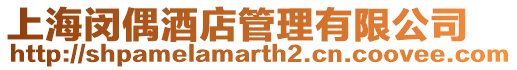 上海閔偶酒店管理有限公司