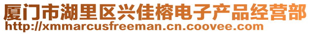 廈門市湖里區興佳榕電子產品經營部