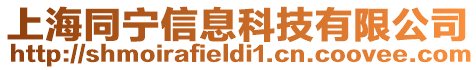 上海同寧信息科技有限公司