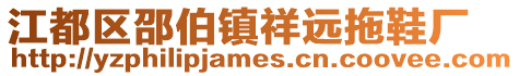 江都區邵伯鎮祥遠拖鞋廠