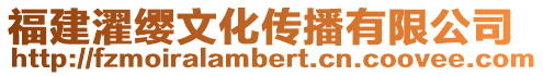 福建濯纓文化傳播有限公司