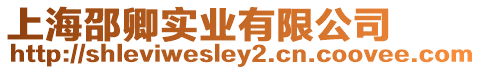 上海邵卿實業有限公司