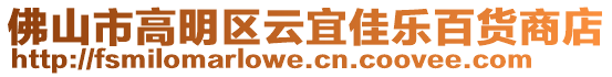 佛山市高明區云宜佳樂百貨商店