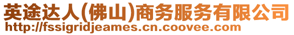 英途達(dá)人(佛山)商務(wù)服務(wù)有限公司