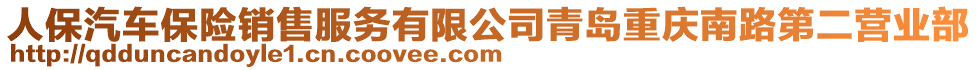 人保汽車保險銷售服務有限公司青島重慶南路第二營業部