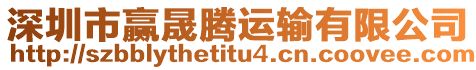 深圳市贏晟騰運輸有限公司