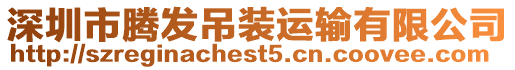 深圳市騰發吊裝運輸有限公司