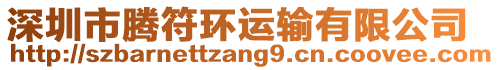 深圳市騰符環(huán)運(yùn)輸有限公司