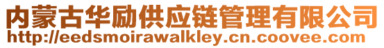 內蒙古華勵供應鏈管理有限公司