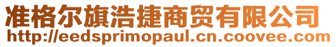 準(zhǔn)格爾旗浩捷商貿(mào)有限公司