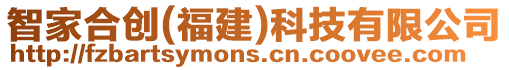 智家合創(福建)科技有限公司
