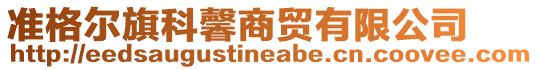 準格爾旗科馨商貿有限公司