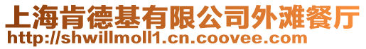 上海肯德基有限公司外灘餐廳