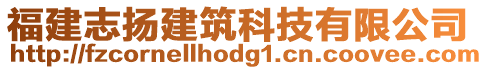 福建志揚建筑科技有限公司