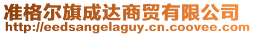 準(zhǔn)格爾旗成達(dá)商貿(mào)有限公司