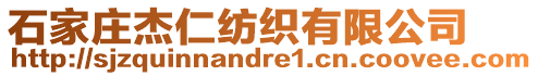 石家莊杰仁紡織有限公司