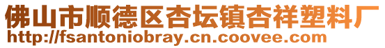 佛山市順德區杏壇鎮杏祥塑料廠