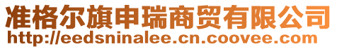準格爾旗申瑞商貿有限公司