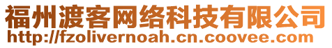 福州渡客網絡科技有限公司
