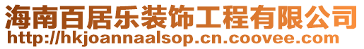 海南百居樂裝飾工程有限公司