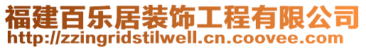 福建百樂居裝飾工程有限公司