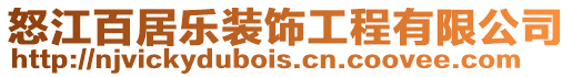 怒江百居樂裝飾工程有限公司