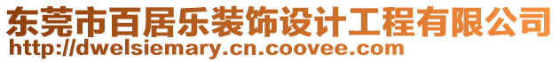 東莞市百居樂(lè)裝飾設(shè)計(jì)工程有限公司