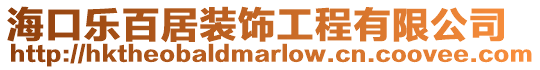 海口樂(lè)百居裝飾工程有限公司