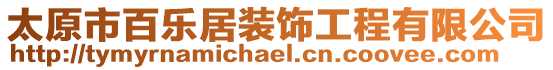 太原市百樂居裝飾工程有限公司