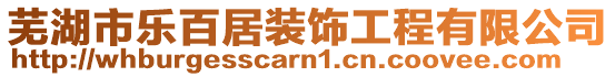 蕪湖市樂百居裝飾工程有限公司