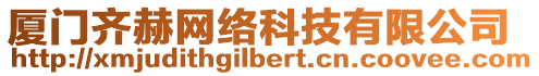 廈門齊赫網(wǎng)絡科技有限公司