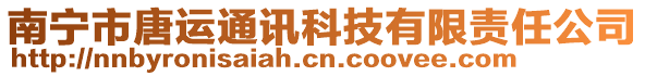 南寧市唐運通訊科技有限責任公司