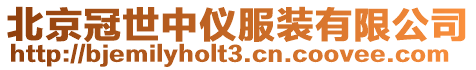 北京冠世中儀服裝有限公司