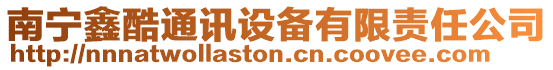 南寧鑫酷通訊設(shè)備有限責(zé)任公司