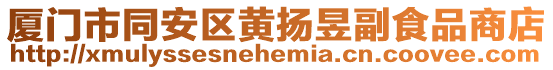 廈門市同安區黃揚昱副食品商店