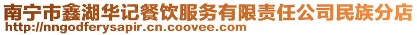 南寧市鑫湖華記餐飲服務有限責任公司民族分店