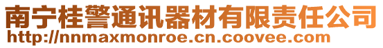 南寧桂警通訊器材有限責(zé)任公司