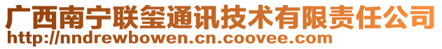 廣西南寧聯璽通訊技術有限責任公司