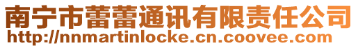南寧市蕾蕾通訊有限責任公司