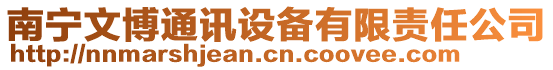 南寧文博通訊設備有限責任公司