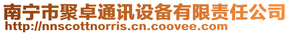 南寧市聚卓通訊設備有限責任公司