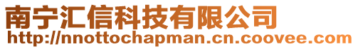 南寧匯信科技有限公司
